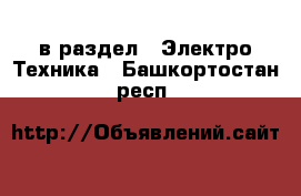  в раздел : Электро-Техника . Башкортостан респ.